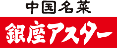 中国名菜 銀座アスター