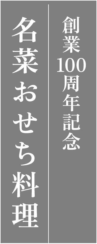 創業100周年記念 名菜おせち料理