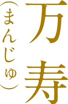 万寿（まんじゅ）