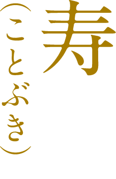 寿（ことぶき）
