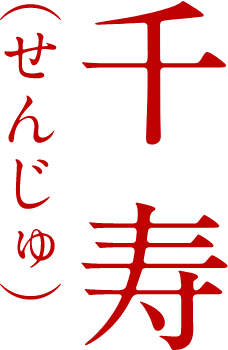 千寿（せんじゅ）