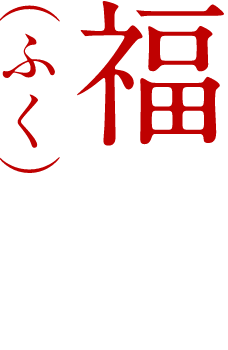 福（ふく）