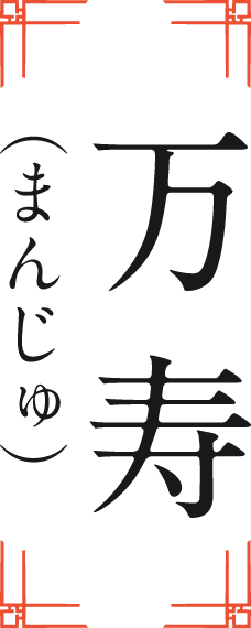 万寿（まんじゅ）