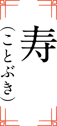 寿（ことぶき）