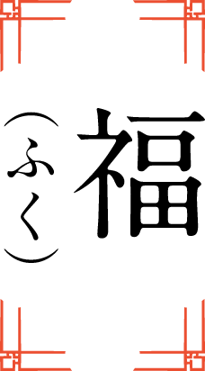 福（ふく）