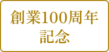 創業100周年記念