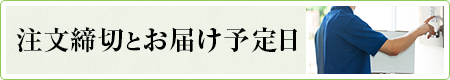 注文締切とお届け予定日