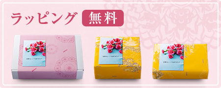 ラッピング無料