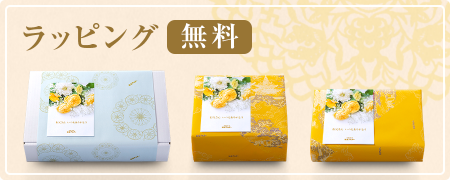 ラッピング無料