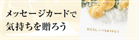 メッセージカードで気持ちを贈ろう