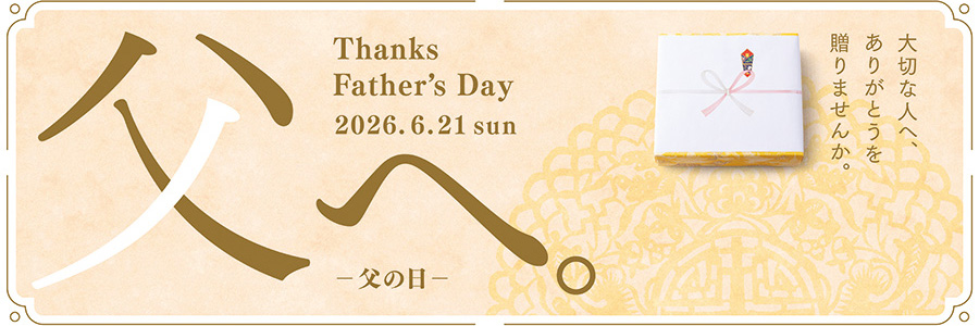 父の日