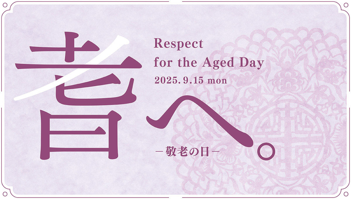 敬老の日