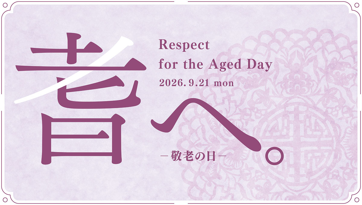 敬老の日
