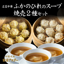 名菜中華「ふかのひれのスープ・焼売2種セット」 クール冷凍便送料込み