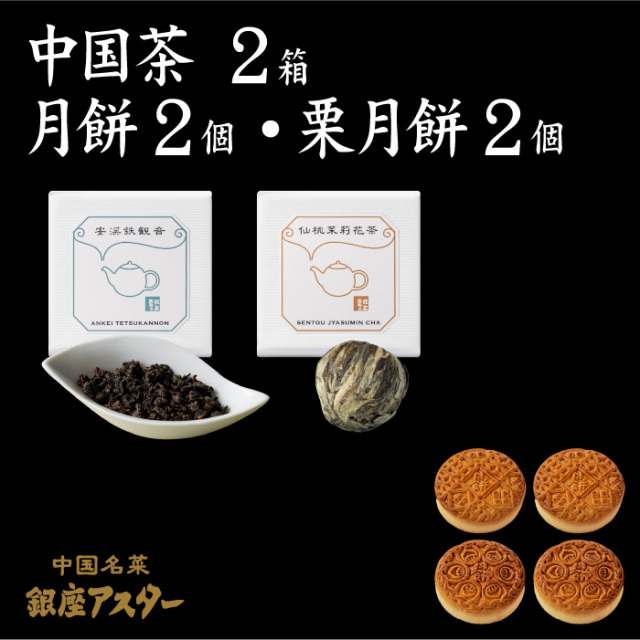 月餅2個・栗月餅2個・中国茶2種