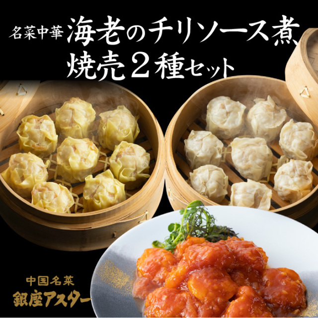 名菜中華　海老のチリソース煮・焼売2種セット