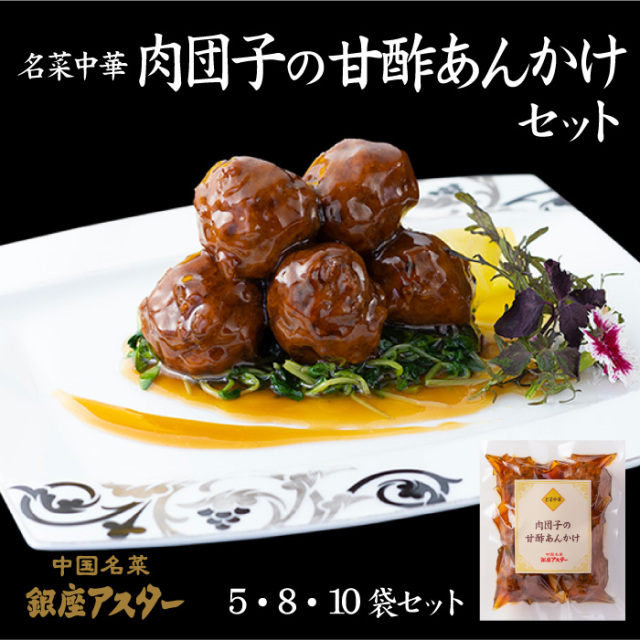 名菜中華　肉団子の甘酢あんかけセット