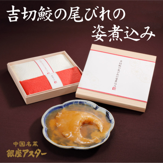 ふかのひれの姿煮