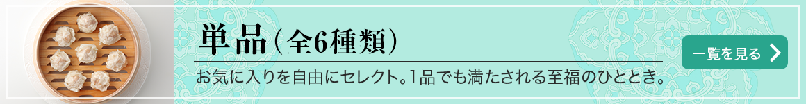 単品販売スタート