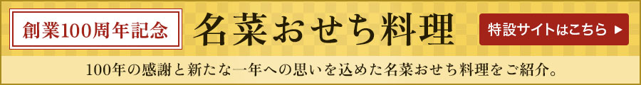 創業100周年記念名菜おせち料理